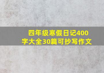 四年级寒假日记400字大全30篇可抄写作文