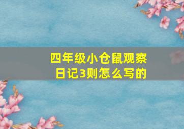 四年级小仓鼠观察日记3则怎么写的