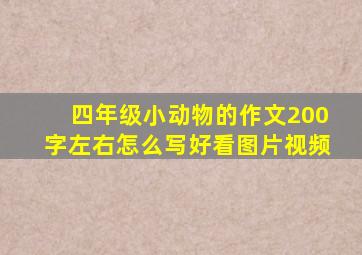 四年级小动物的作文200字左右怎么写好看图片视频