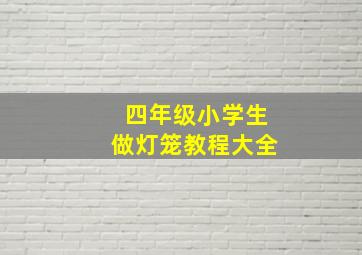 四年级小学生做灯笼教程大全