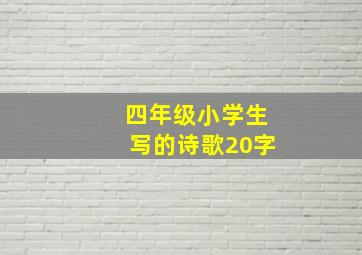 四年级小学生写的诗歌20字