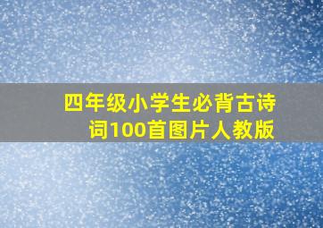 四年级小学生必背古诗词100首图片人教版