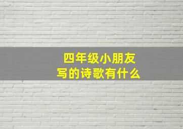 四年级小朋友写的诗歌有什么