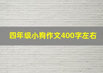 四年级小狗作文400字左右