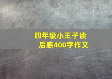 四年级小王子读后感400字作文