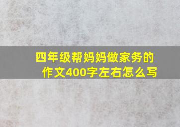 四年级帮妈妈做家务的作文400字左右怎么写