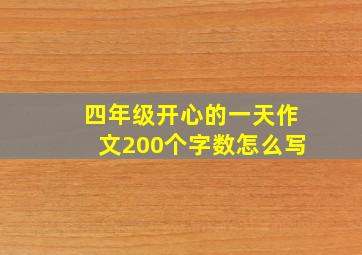 四年级开心的一天作文200个字数怎么写