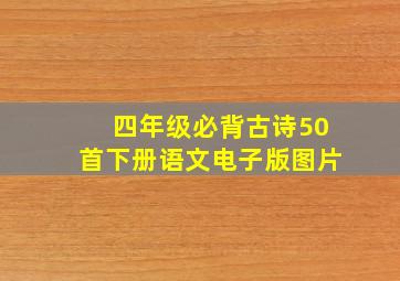 四年级必背古诗50首下册语文电子版图片