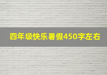 四年级快乐暑假450字左右