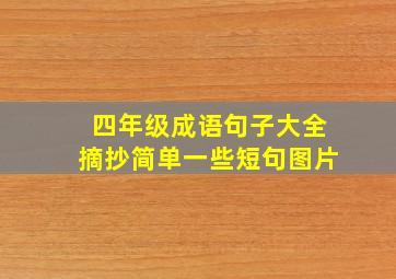 四年级成语句子大全摘抄简单一些短句图片