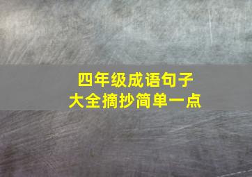 四年级成语句子大全摘抄简单一点