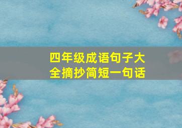 四年级成语句子大全摘抄简短一句话