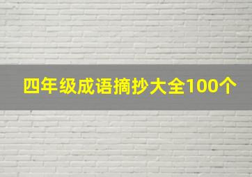 四年级成语摘抄大全100个