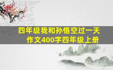 四年级我和孙悟空过一天作文400字四年级上册