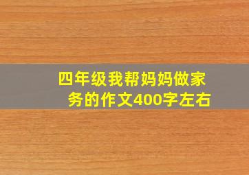 四年级我帮妈妈做家务的作文400字左右