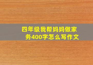 四年级我帮妈妈做家务400字怎么写作文