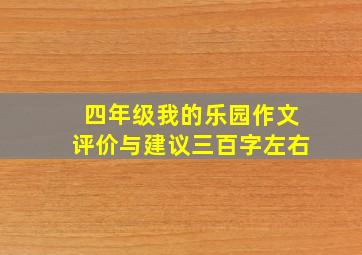 四年级我的乐园作文评价与建议三百字左右