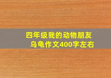 四年级我的动物朋友乌龟作文400字左右