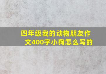 四年级我的动物朋友作文400字小狗怎么写的