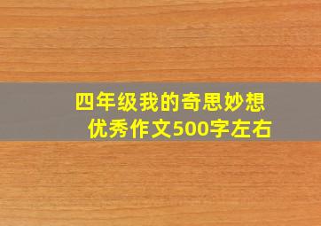 四年级我的奇思妙想优秀作文500字左右