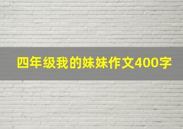 四年级我的妹妹作文400字