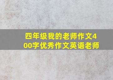 四年级我的老师作文400字优秀作文英语老师