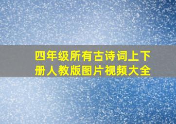 四年级所有古诗词上下册人教版图片视频大全