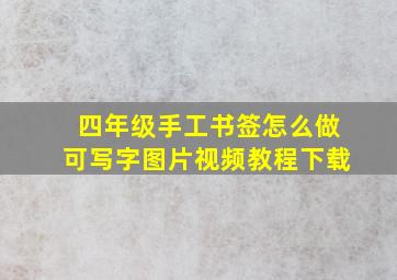 四年级手工书签怎么做可写字图片视频教程下载