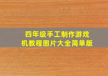 四年级手工制作游戏机教程图片大全简单版