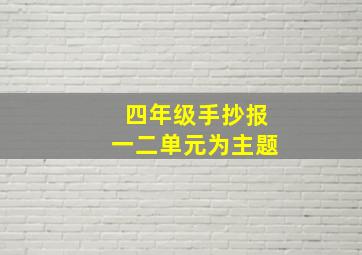 四年级手抄报一二单元为主题