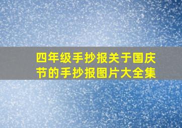 四年级手抄报关于国庆节的手抄报图片大全集