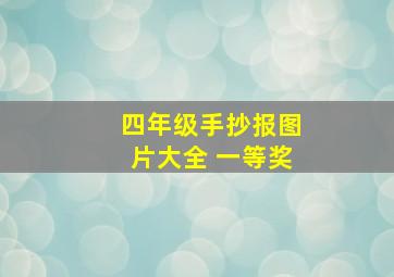 四年级手抄报图片大全 一等奖