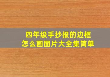 四年级手抄报的边框怎么画图片大全集简单