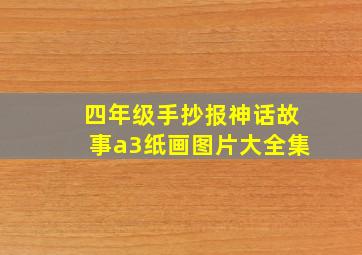 四年级手抄报神话故事a3纸画图片大全集