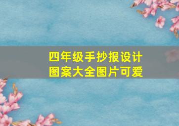 四年级手抄报设计图案大全图片可爱