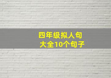 四年级拟人句大全10个句子