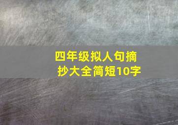 四年级拟人句摘抄大全简短10字