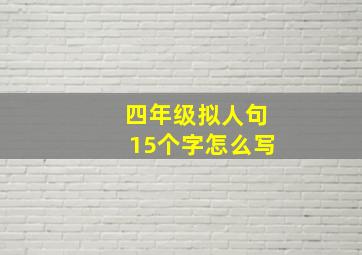 四年级拟人句15个字怎么写