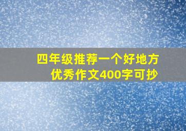 四年级推荐一个好地方优秀作文400字可抄