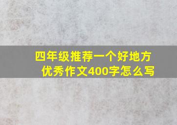 四年级推荐一个好地方优秀作文400字怎么写