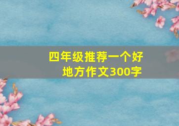 四年级推荐一个好地方作文300字