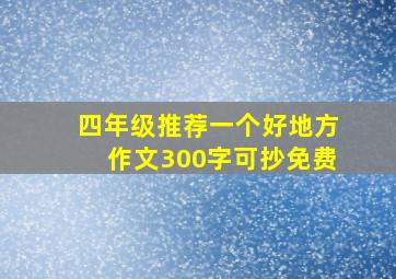 四年级推荐一个好地方作文300字可抄免费