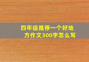 四年级推荐一个好地方作文300字怎么写