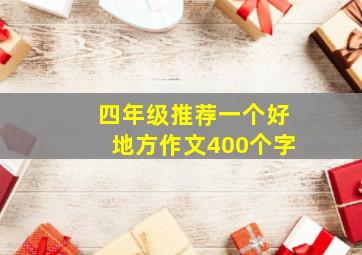 四年级推荐一个好地方作文400个字