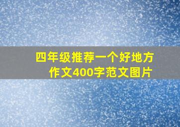 四年级推荐一个好地方作文400字范文图片