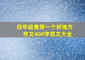 四年级推荐一个好地方作文400字范文大全