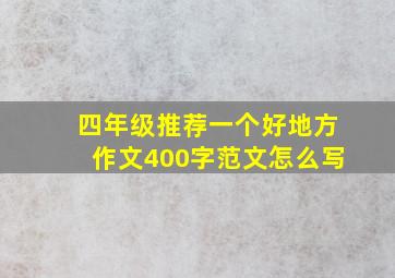 四年级推荐一个好地方作文400字范文怎么写