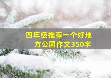 四年级推荐一个好地方公园作文350字