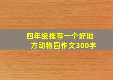 四年级推荐一个好地方动物园作文300字