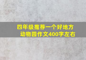 四年级推荐一个好地方动物园作文400字左右